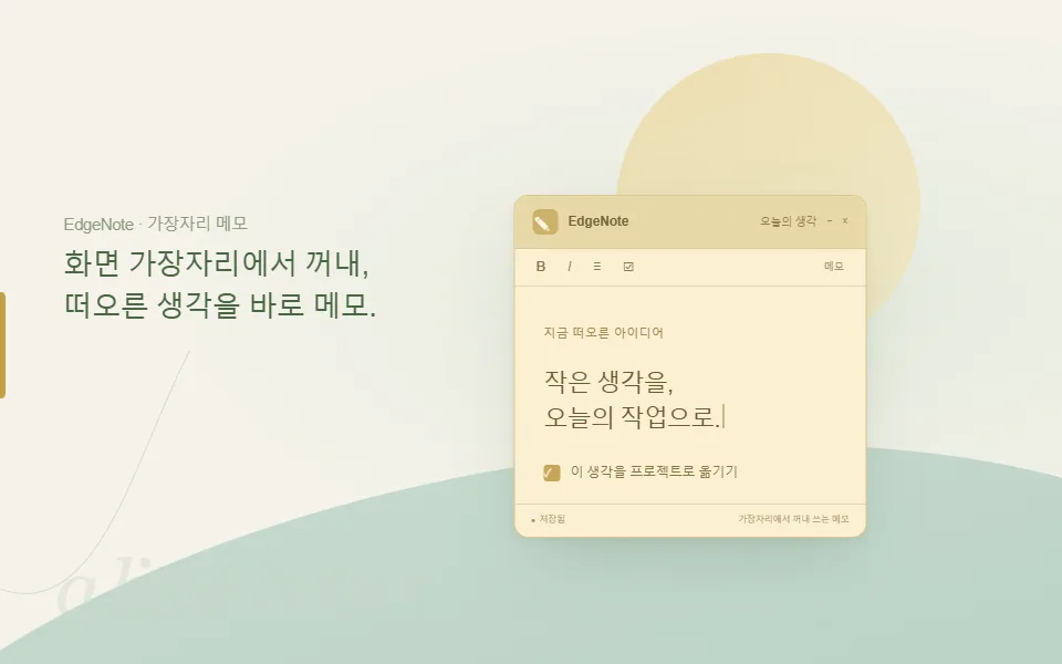 화면 가장자리에서 꺼내 쓰는 EdgeNote 메모 창